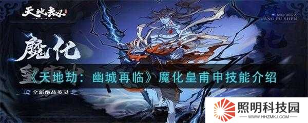 天地劫幽城再臨皇甫申如何搭配技能？最強輸出與輔助組合揭秘！