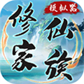 修仙家族模擬器最新版