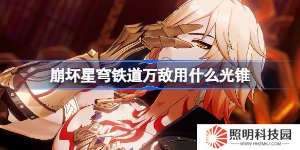 崩壞星穹鐵道萬敵用什么光錐-崩鐵萬敵光錐推薦