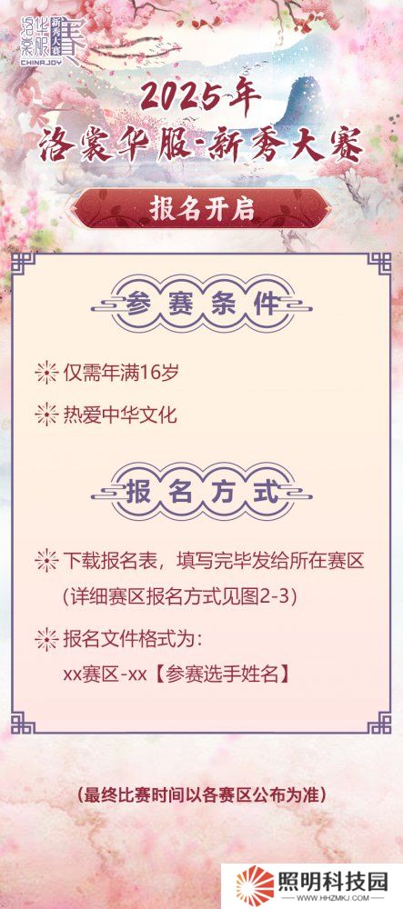 2025 ChinaJoy洛裳華服 新秀大賽報名開啟！