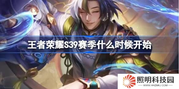 王者榮耀S39賽季什么時候開始-王者榮耀S39賽季更新時間介紹