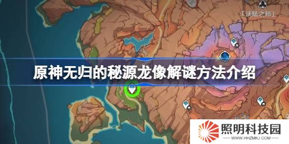 原神無歸的秘源龍像解謎方法介紹-原神無歸的秘源龍像怎么解謎
