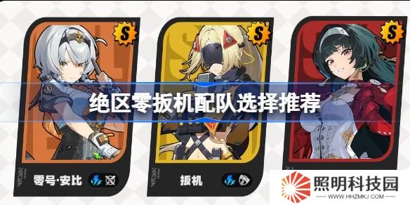 絕區零扳機該怎么進行配隊-絕區零扳機配隊選擇推薦
