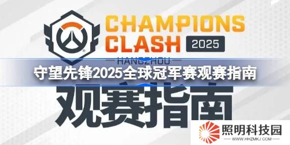 守望先鋒2025全球冠軍賽怎么觀賽-守望先鋒2025全球冠軍賽觀賽指南