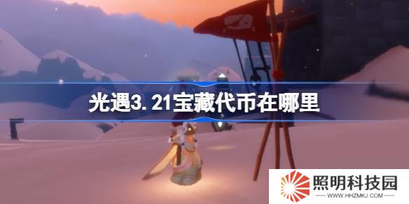 光遇3.21寶藏代幣在哪里-光遇3月21日尋寶節代幣收集攻略