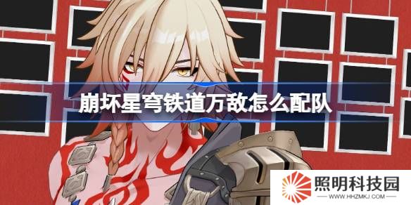 崩壞星穹鐵道萬敵怎么配隊(duì)-崩鐵萬敵隊(duì)伍推薦