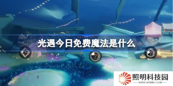 光遇3.19免費魔法是什么-光遇3月19日免費魔法收集攻略
