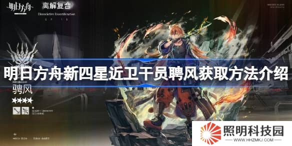 明日方舟新四星近衛(wèi)干員聘風(fēng)怎么獲得-明日方舟新四星近衛(wèi)干員聘風(fēng)獲取方法介紹