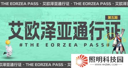 超多福利來(lái)襲！《最終幻想14》第五期通行證來(lái)襲！