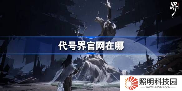 代號界官網在哪-代號界官網地址分享