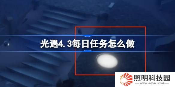 光遇4.3每日任務怎么做-光遇4月3日每日任務做法攻略