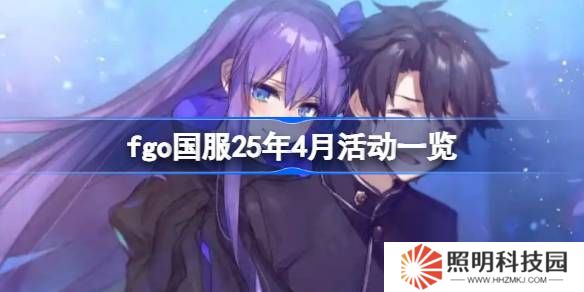 fgo國服25年4月活動一覽-fgo國服25年4月活動有哪些