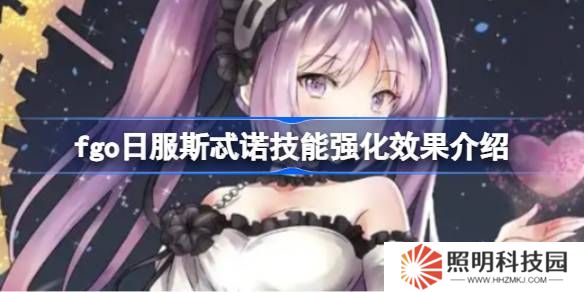fgo日服斯忒諾技能強化效果介紹-fgo日服斯忒諾技能強化效果怎么樣