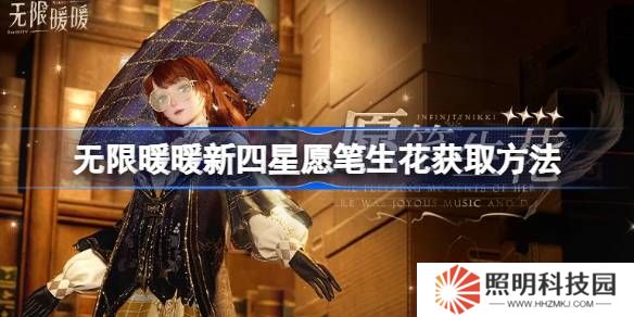 無限暖暖新四星愿筆生花獲取方法-無限暖暖新四星愿筆生花怎么獲取