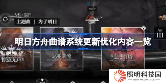 明日方舟曲譜系統(tǒng)更新優(yōu)化內(nèi)容一覽-明日方舟曲譜系統(tǒng)更新優(yōu)化了什么內(nèi)容