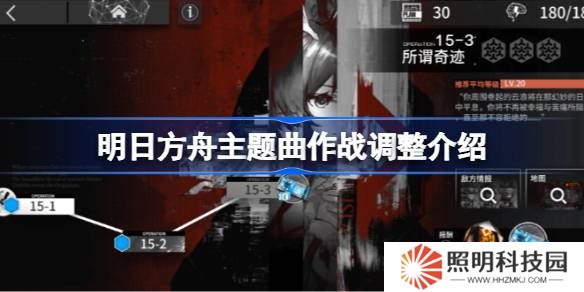 明日方舟主題曲作戰(zhàn)調(diào)整介紹-明日方舟主題曲作戰(zhàn)調(diào)整了什么