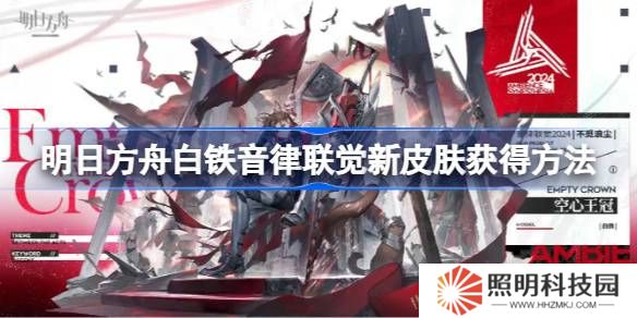 明日方舟白鐵音律聯覺新皮膚獲得方法-明日方舟白鐵音律聯覺新皮膚怎么獲得