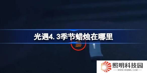 光遇4.3季節(jié)蠟燭在哪里-光遇4月3日季節(jié)蠟燭位置攻略