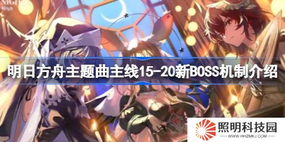 明日方舟主題曲主線15-20新BOSS怎么打-明日方舟主題曲主線15-20新BOSS機制介紹