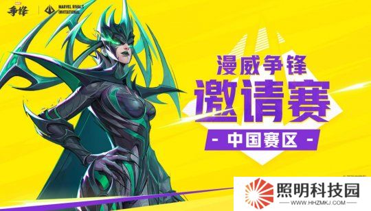 漫威爭鋒邀請賽MRI中國賽區今日正式開賽，詳細賽事信息公開