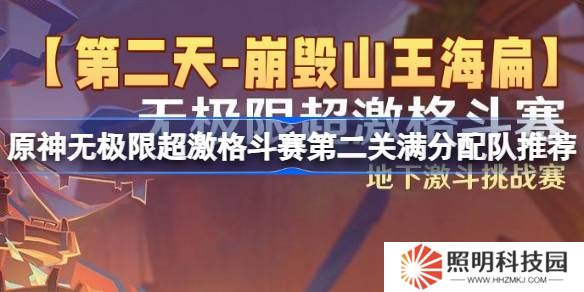 原神無極限超激格斗賽第二關怎么攻略-原神無極限超激格斗賽第二關滿分配隊推薦