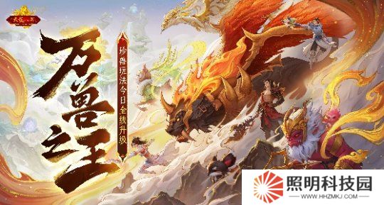 懷舊天龍2025首次大更新：珍獸進(jìn)化能力飛升