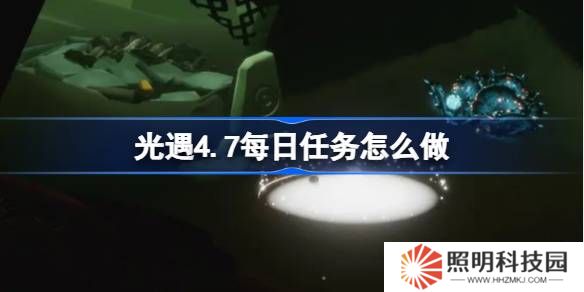 光遇4.7每日任務怎么做-光遇4月7日每日任務做法攻略