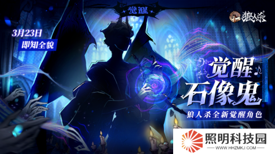 角色剪影曝光！狼人殺全新覺醒石像鬼即將上線