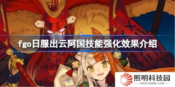 fgo日服出云阿國技能強化效果介紹-fgo日服出云阿國技能強化效果怎么樣