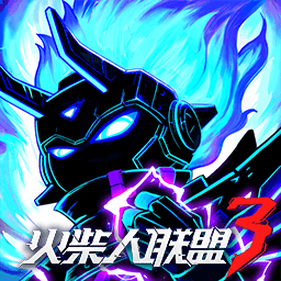 火柴人聯盟3游戲官方正式最新版