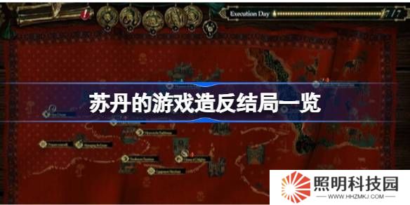 蘇丹的游戲造反結局一覽-蘇丹的游戲造反結局有哪些