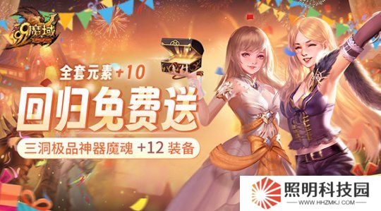 《魔域》史上最豪回歸禮：上線送全套+10神器 1小時(shí)追平進(jìn)度