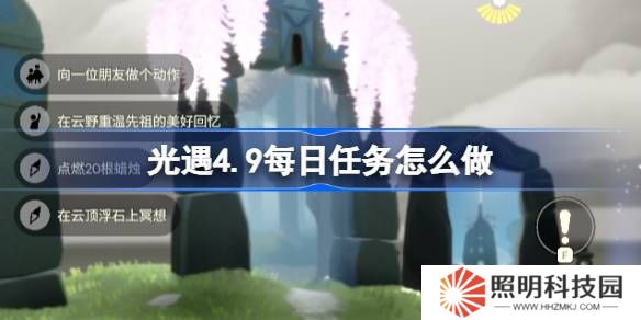 光遇4.9每日任務怎么做-光遇4月9日每日任務做法攻略