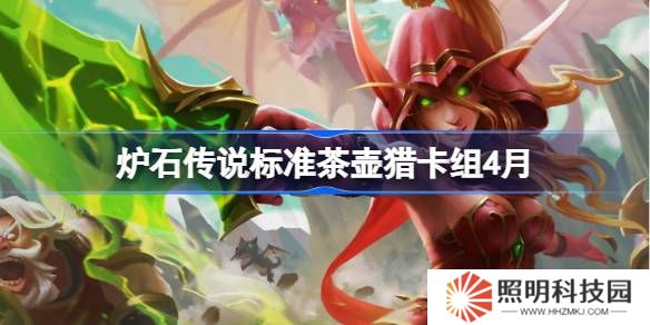 爐石傳說標準茶壺獵卡組怎么搭配 爐石傳說標準茶壺獵推薦4月