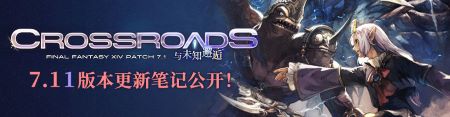 直面光暗未來！《最終幻想14》7.11版本更新！