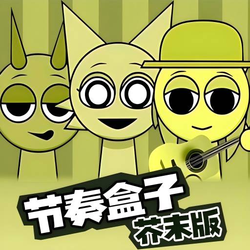 節(jié)奏盒子芥末版