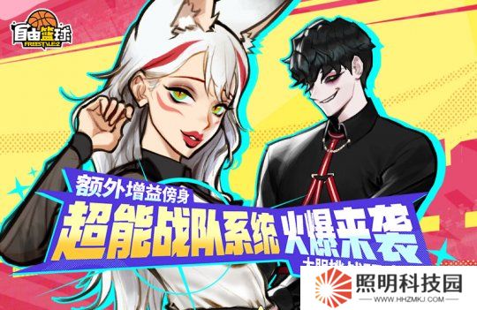 《自由籃球》全新超能戰隊系統來襲，特殊訓練計劃開放中！