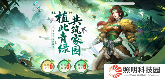 《問道》茂林節活動開啟！“植”此青綠，共筑家園！