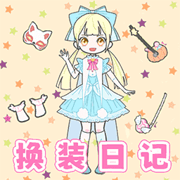 時尚換裝女安卓版