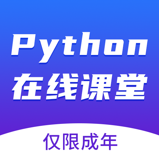 Python在線課堂app