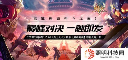 《勇士無雙》新服【巔峰對決】預(yù)熱活動火爆來襲！