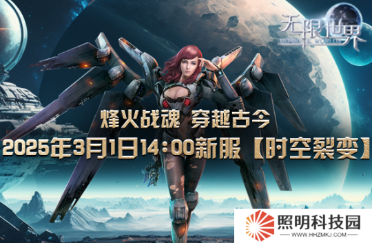 《無限世界》裂變新服將啟 科技魔法對決 獨家探險征途