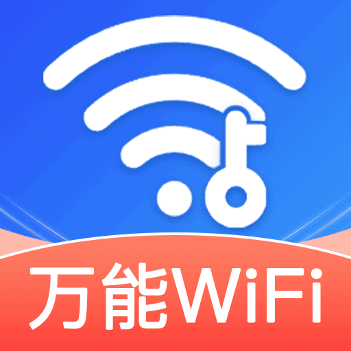 WiFi鑰匙鏈接快v1.1.9安卓版