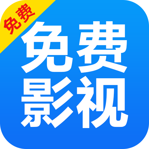免費影視解說v1.0.4最新版