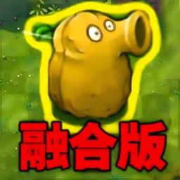 植物勇士怒戰僵尸v1.1-雜交融合版植物挑戰變異僵尸！