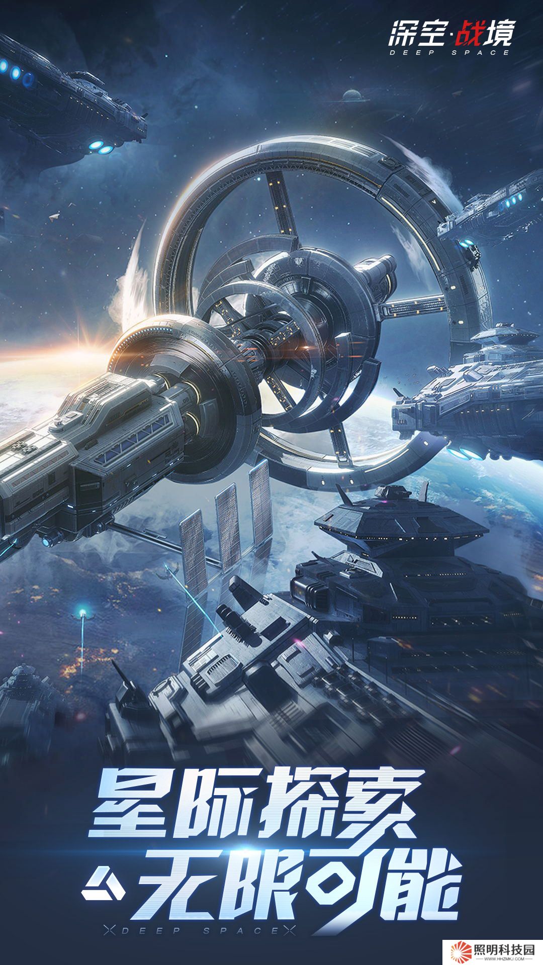 深空戰境正式版