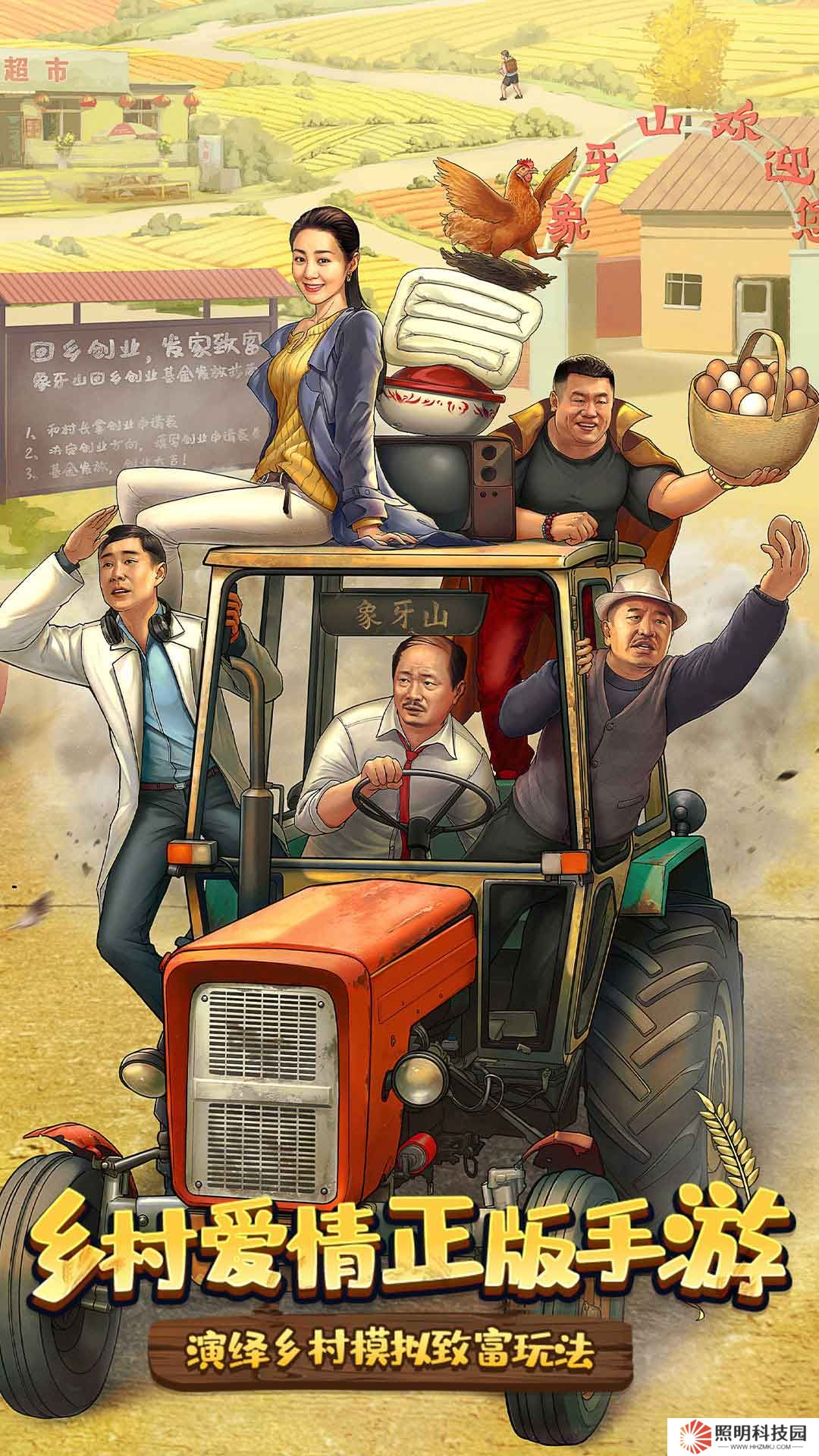 鄉(xiāng)村愛情之經(jīng)營人生 v1.5.0-時代新農(nóng)村,指尖象牙山!