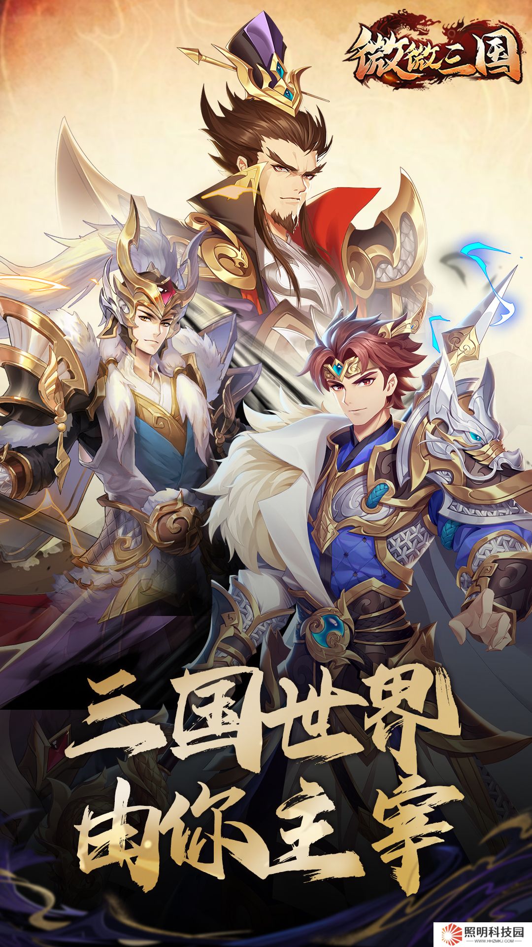 微微三國v1.0.1最新版