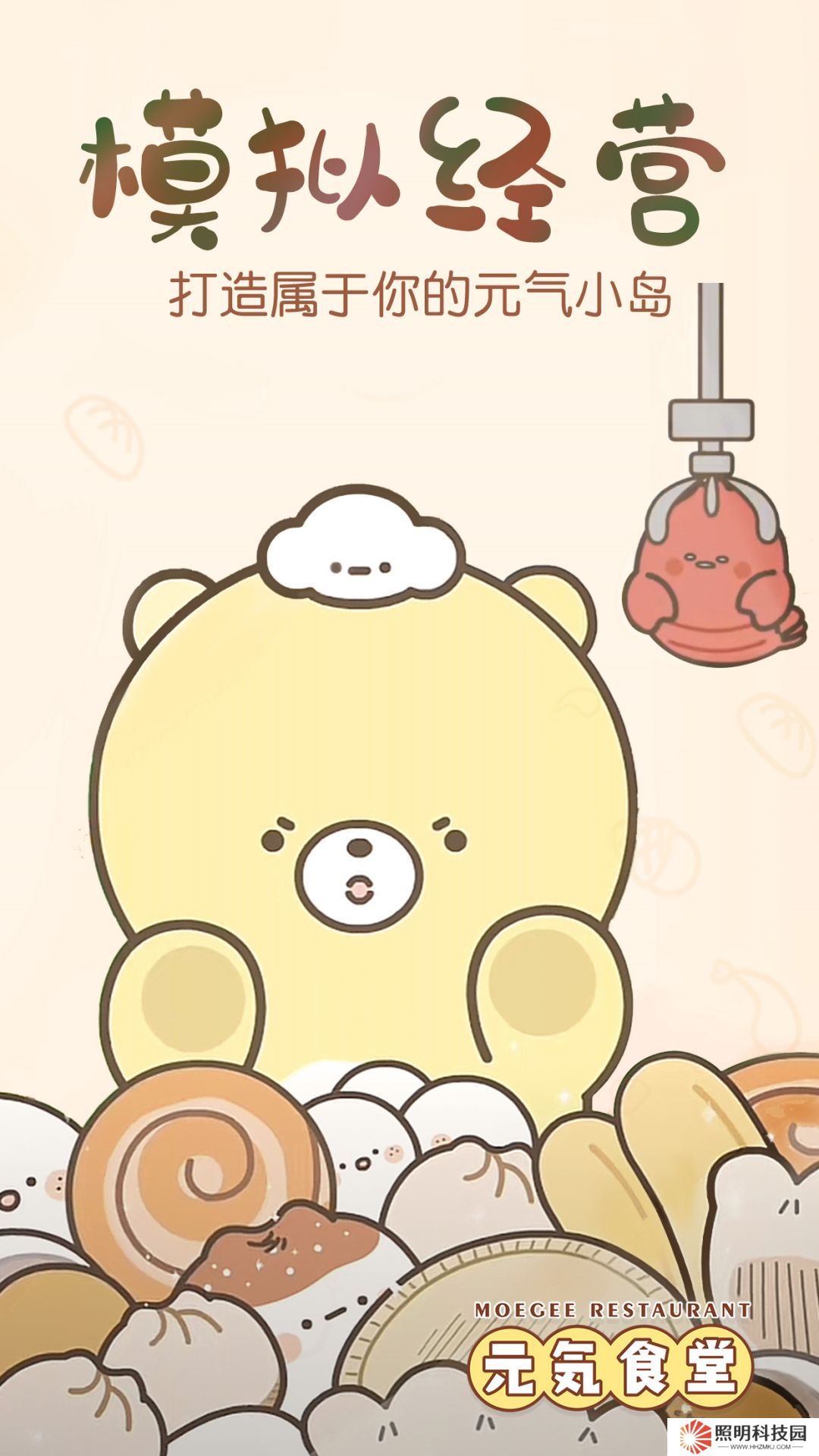 元氣食堂 v1.0.1-熊大衛和食物丁的生活故事